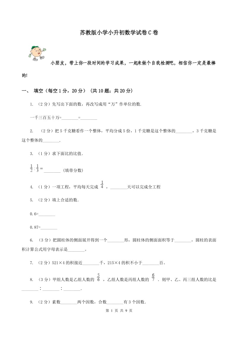 苏教版小学小升初数学试卷C卷.doc_第1页