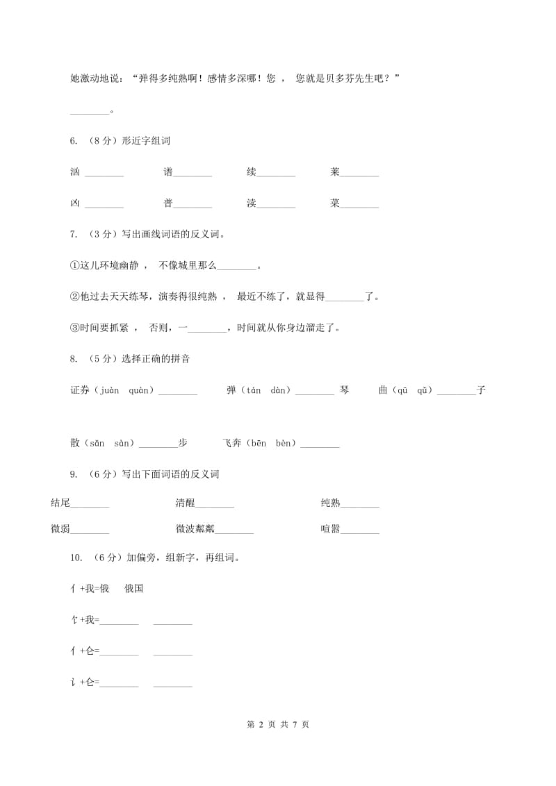 人教版(新课程标准）小学语文六年级上册第26课《月光曲》同步练习A卷.doc_第2页