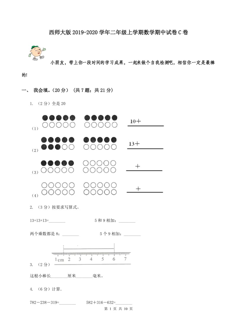 西师大版2019-2020学年二年级上学期数学期中试卷C卷.doc_第1页