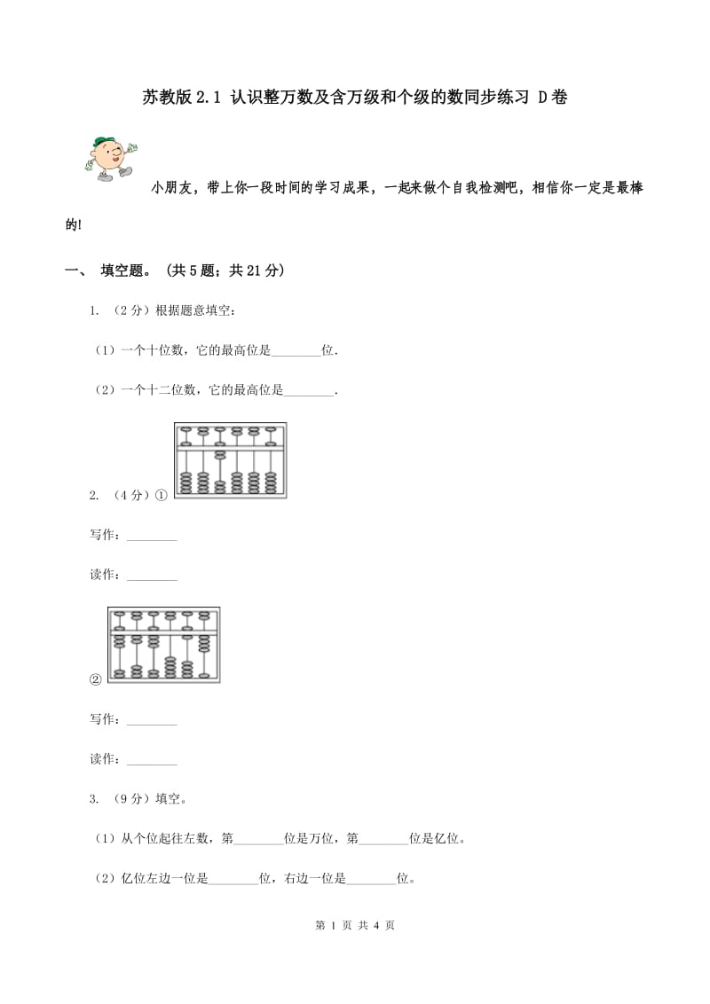 苏教版2.1 认识整万数及含万级和个级的数同步练习 D卷.doc_第1页