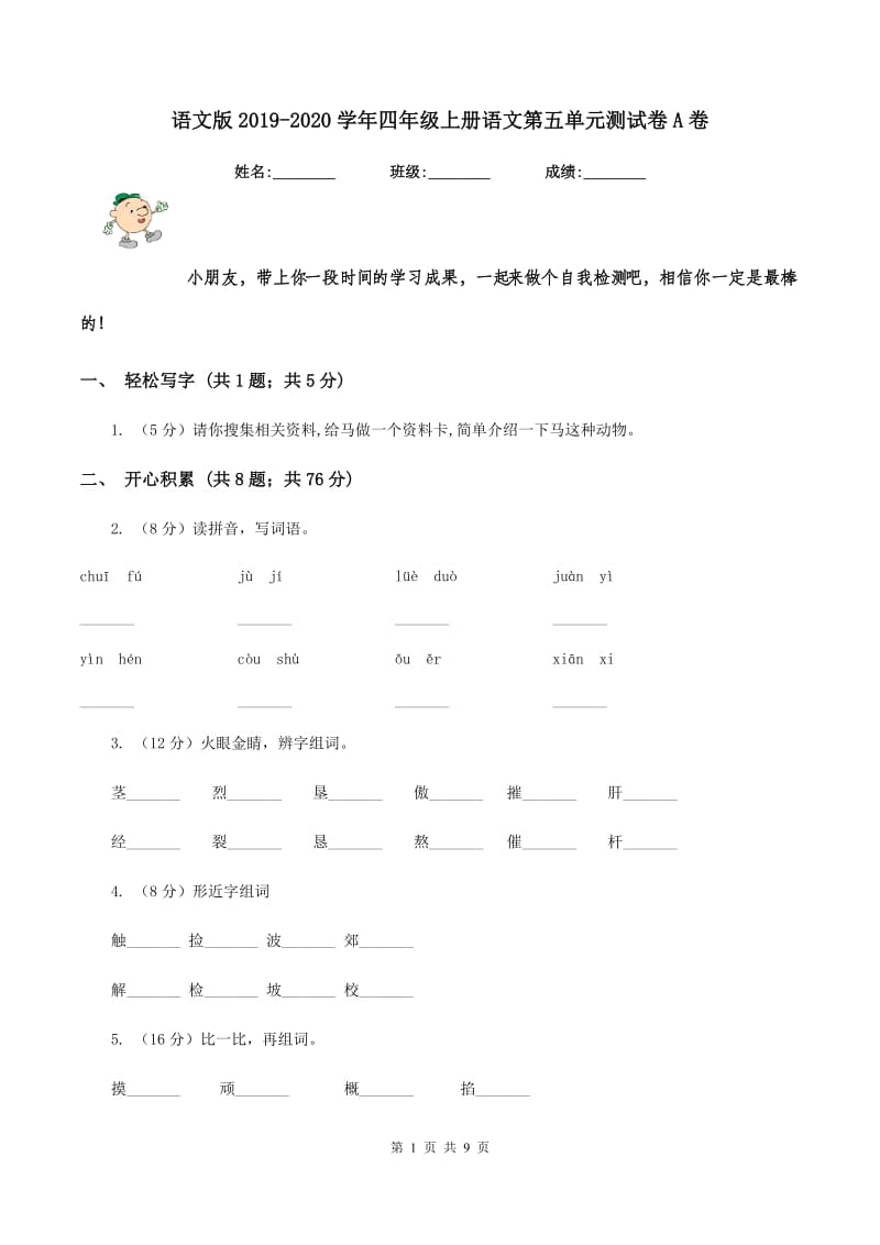 语文版2019-2020学年四年级上册语文第五单元测试卷A卷.doc_第1页