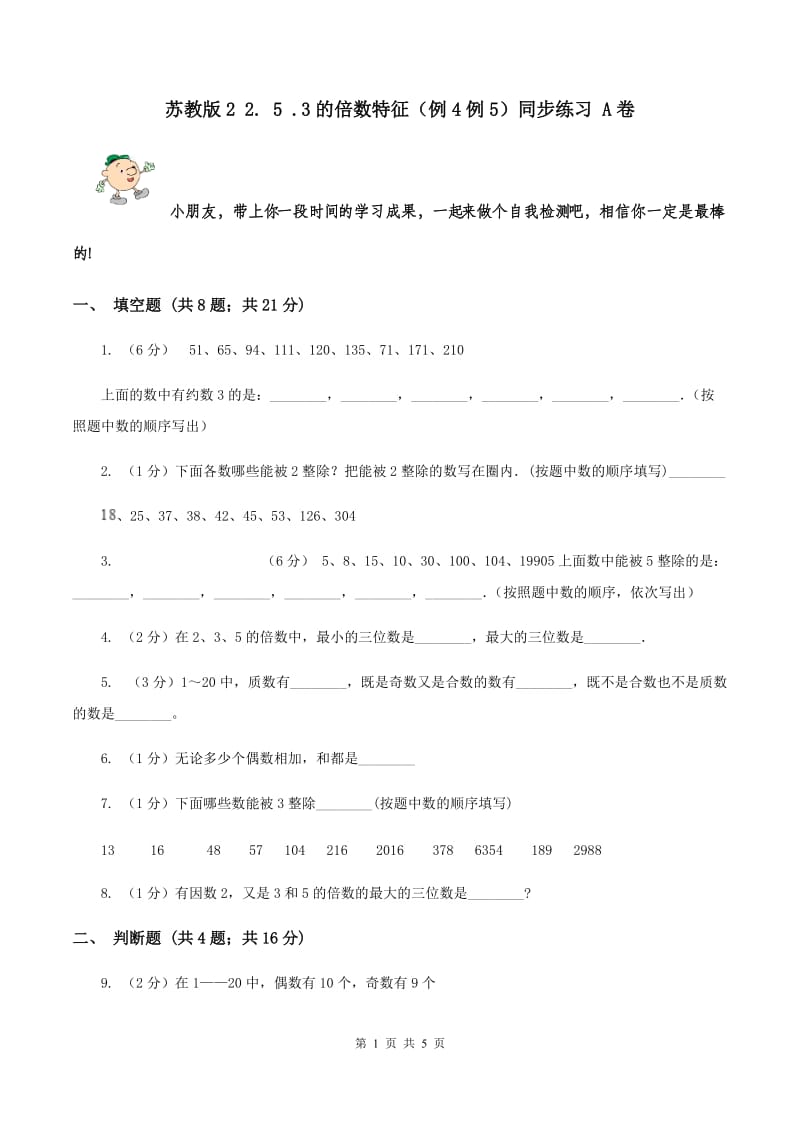 苏教版2 2. 5 .3的倍数特征（例4例5）同步练习 A卷.doc_第1页