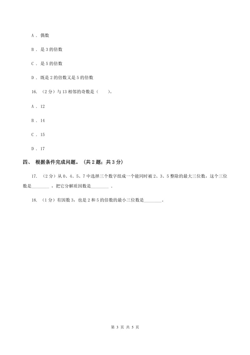 苏教版2 2. 5 .3的倍数特征（例4例5）同步练习 A卷.doc_第3页