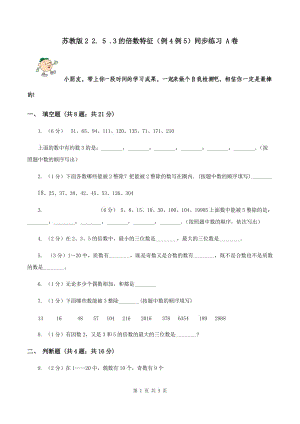 蘇教版2 2. 5 .3的倍數(shù)特征（例4例5）同步練習(xí) A卷.doc