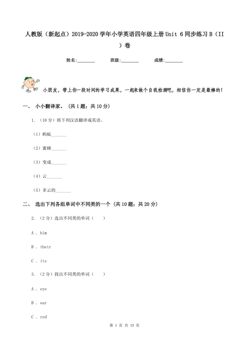 人教版（新起点）2019-2020学年小学英语四年级上册Unit 6同步练习B（II ）卷.doc_第1页