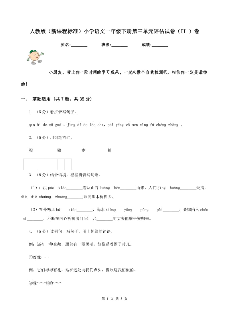 人教版（新课程标准）小学语文一年级下册第三单元评估试卷（II ）卷.doc_第1页