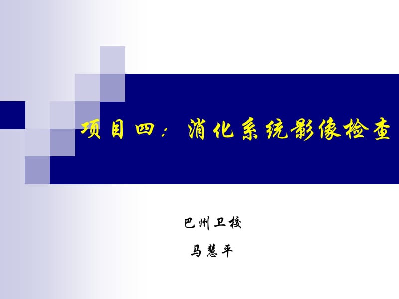 項目四：消化系統(tǒng)影像檢查.ppt_第1頁