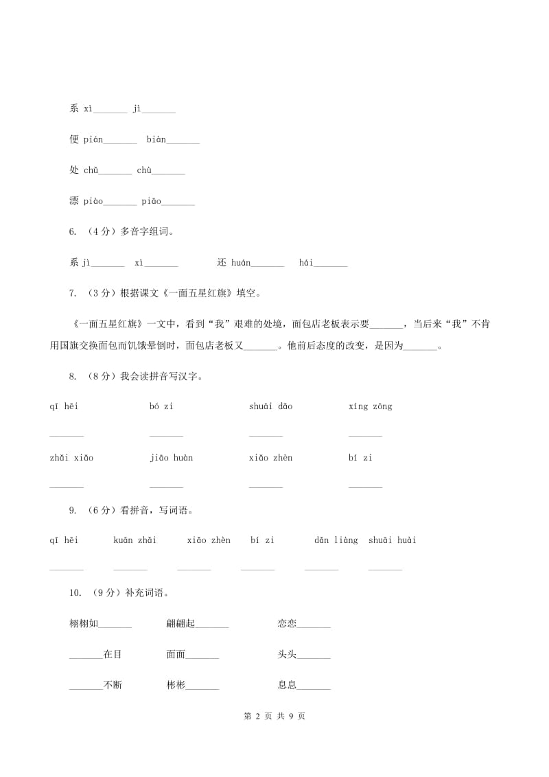 2019-2020学年人教版(新课程标准）三年级下册语文第25课《一面五星红旗》同步练习A卷.doc_第2页