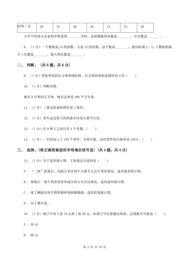 苏教版小学数学小升初真题模拟卷(二) （II ）卷.doc_第2页