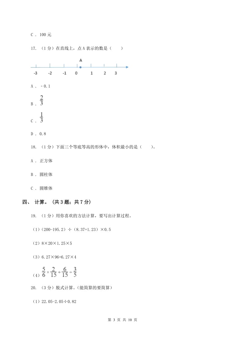 苏教版小学数学小升初真题模拟卷(二) （II ）卷.doc_第3页