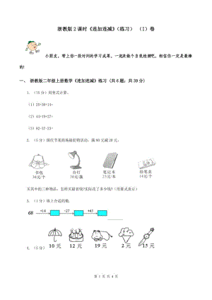 浙教版2課時(shí)《連加連減》（練習(xí)） （I）卷.doc