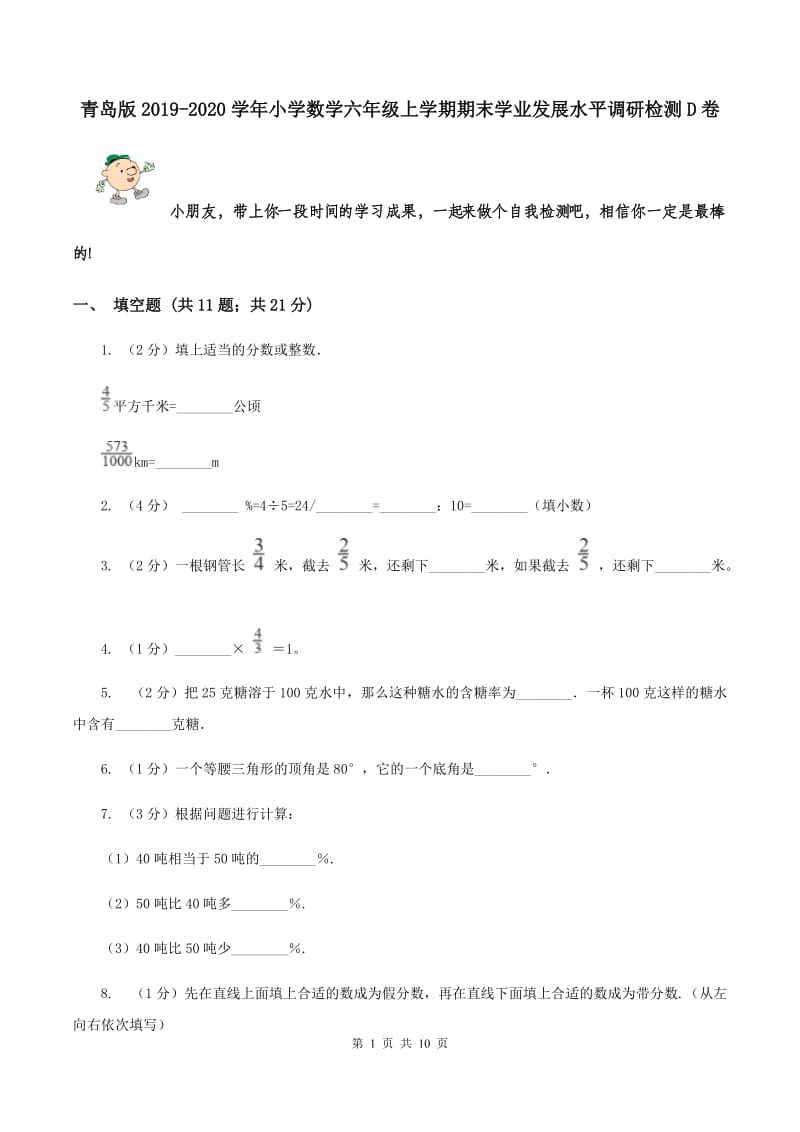 青岛版2019-2020学年小学数学六年级上学期期末学业发展水平调研检测D卷.doc_第1页