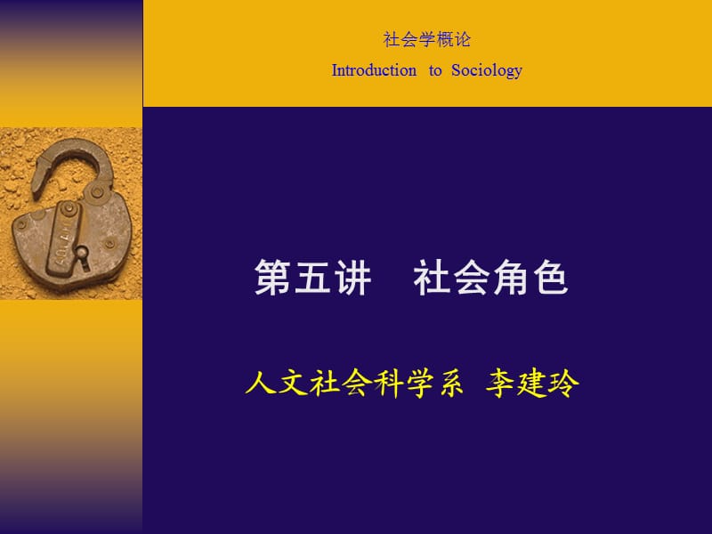 社会学概论社会角色.ppt_第1页