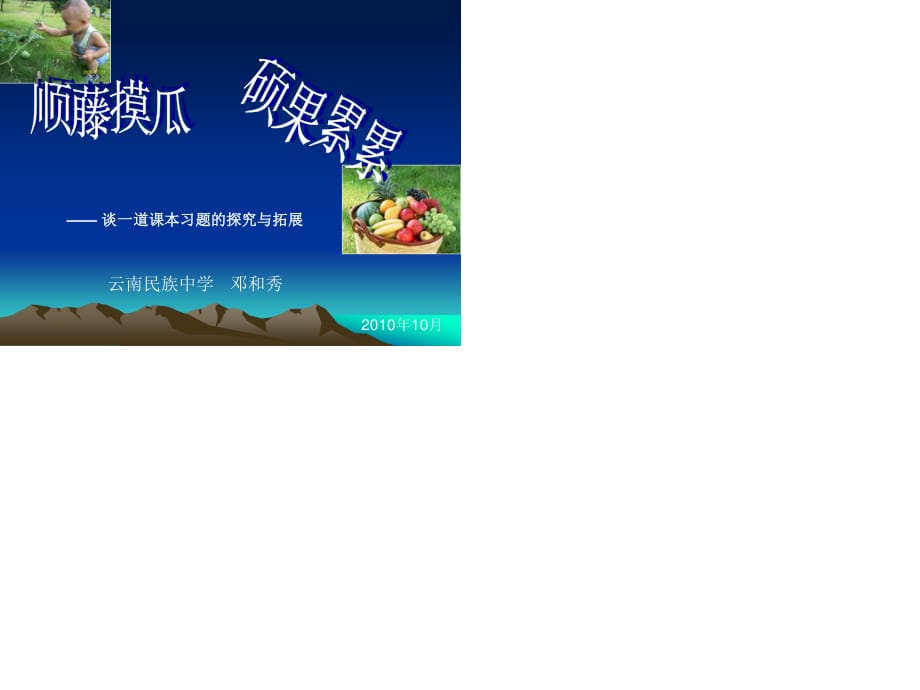 順藤摸瓜碩果累累-一道課本習(xí)題的探索與拓展.ppt_第1頁(yè)