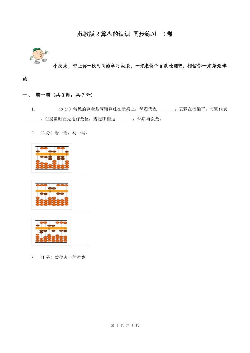 苏教版2算盘的认识 同步练习 D卷.doc_第1页