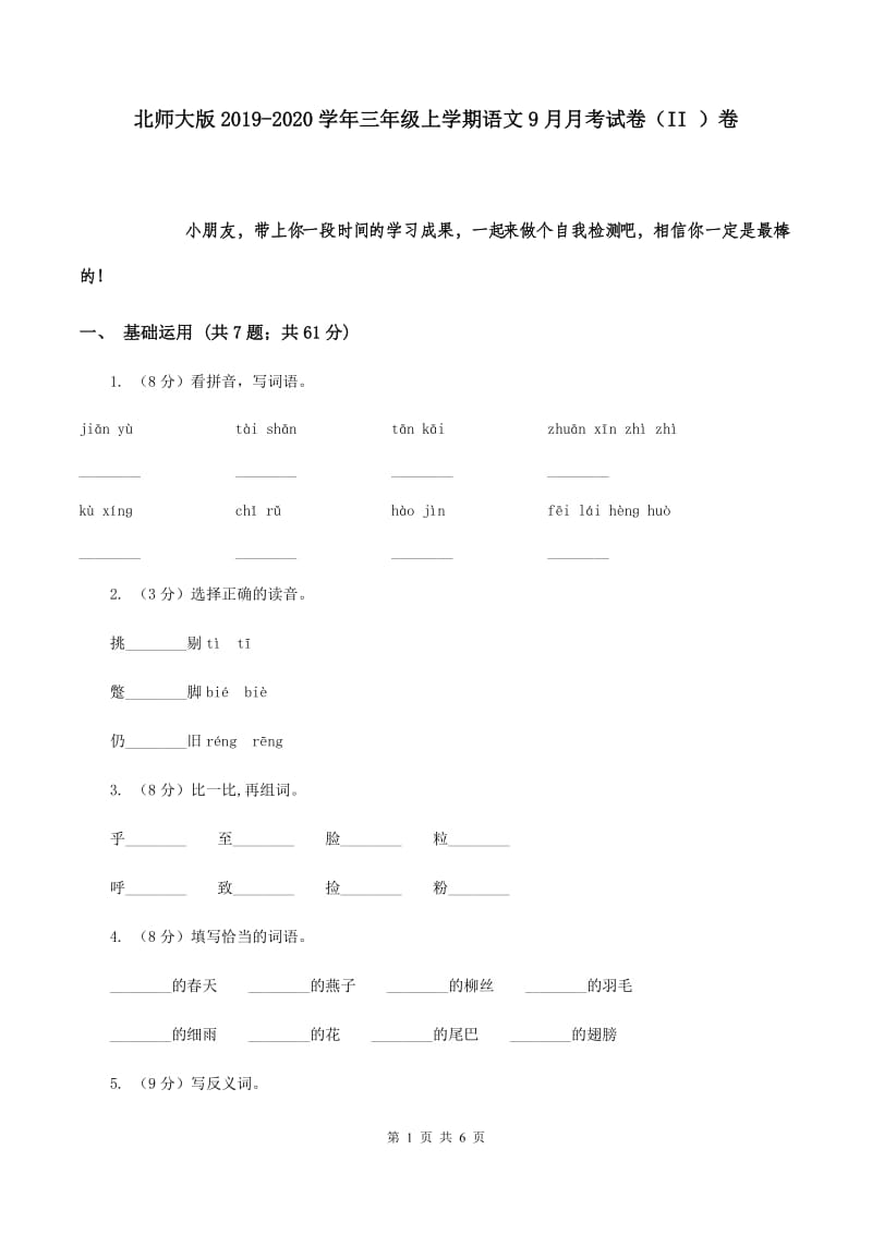 北师大版2019-2020学年三年级上学期语文9月月考试卷（II ）卷.doc_第1页