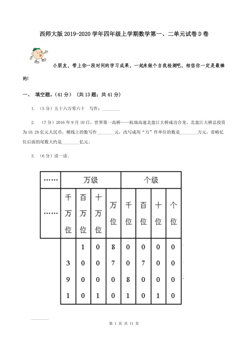 西师大版2019-2020学年四年级上学期数学第一、二单元试卷D卷.doc_第1页