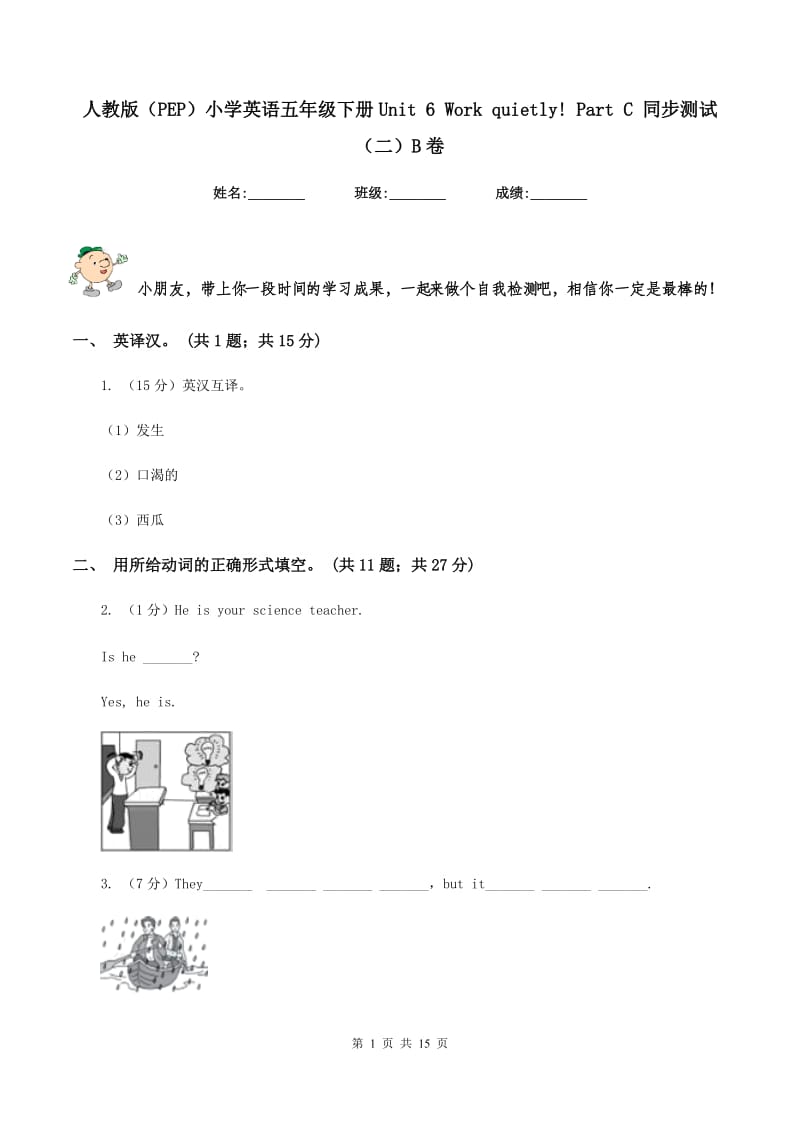 人教版（PEP）小学英语五年级下册Unit 6 Work quietly! Part C 同步测试（二）B卷.doc_第1页