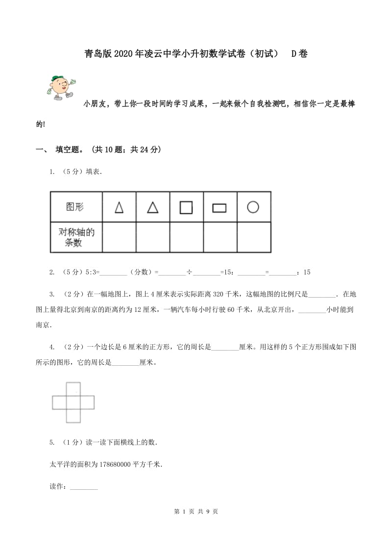 青岛版2020年凌云中学小升初数学试卷（初试） D卷.doc_第1页