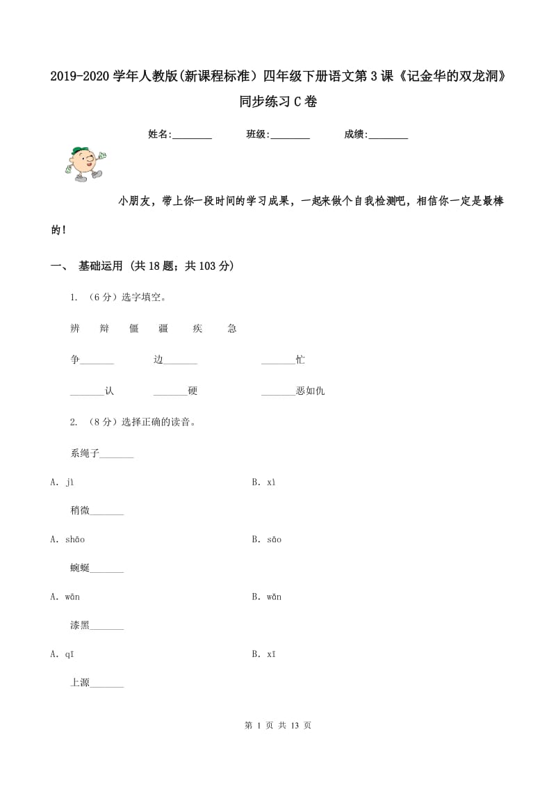 2019-2020学年人教版(新课程标准）四年级下册语文第3课《记金华的双龙洞》同步练习C卷.doc_第1页