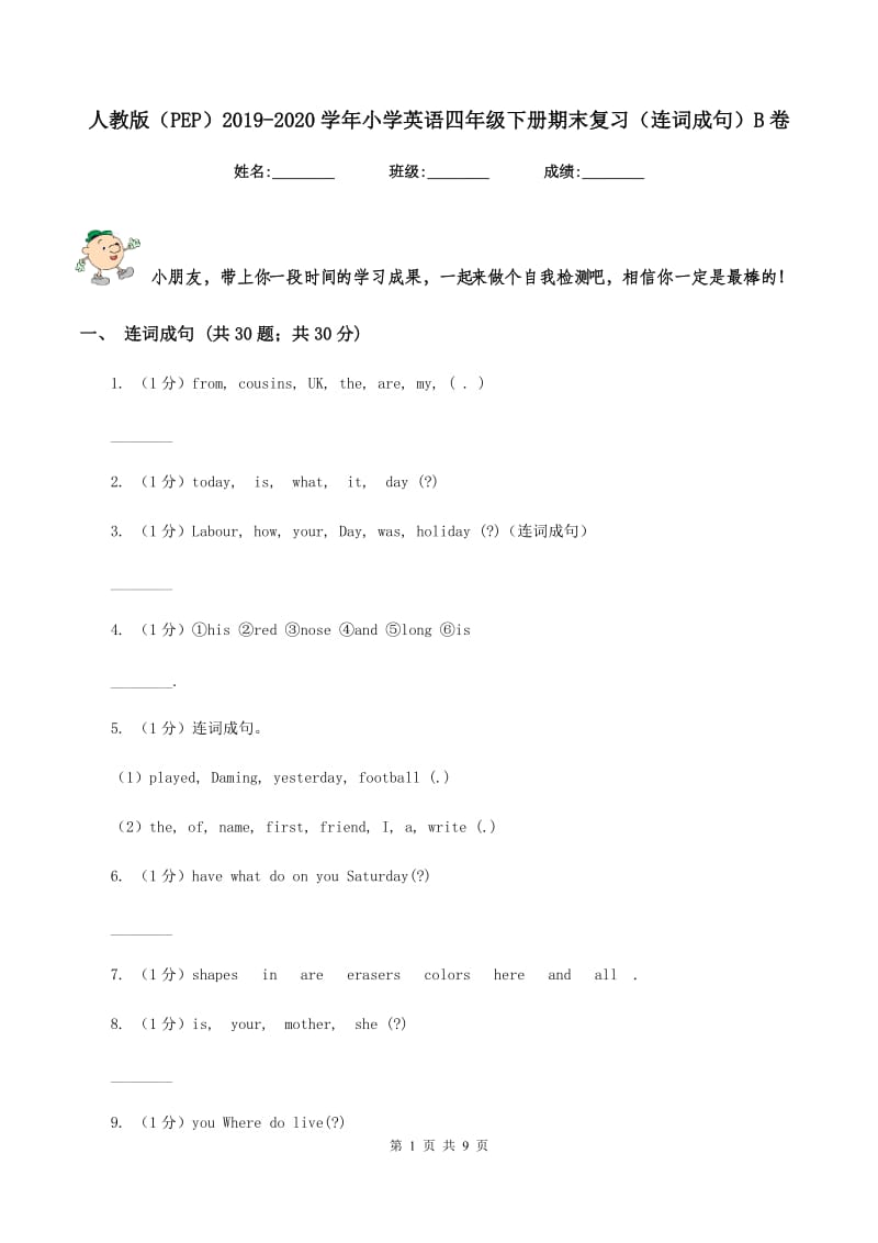 人教版（PEP）2019-2020学年小学英语四年级下册期末复习（连词成句）B卷.doc_第1页