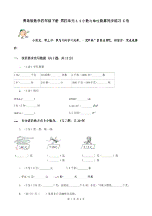 青島版數(shù)學四年級下冊 第四單元4.4小數(shù)與單位換算同步練習 C卷.doc