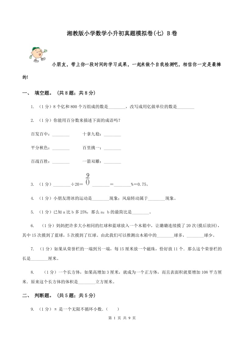 湘教版小学数学小升初真题模拟卷(七) B卷.doc_第1页