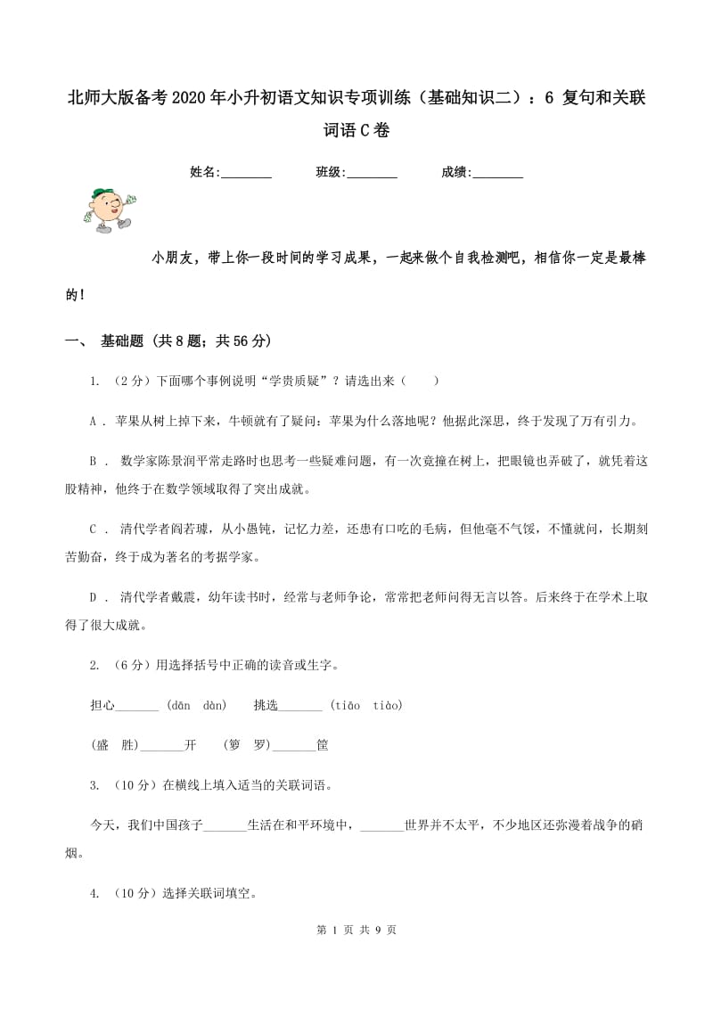 北师大版备考2020年小升初语文知识专项训练（基础知识二）：6 复句和关联词语C卷.doc_第1页