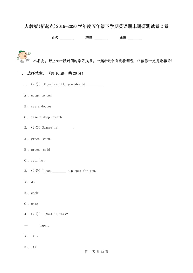 人教版(新起点)2019-2020学年度五年级下学期英语期末调研测试卷C卷.doc_第1页