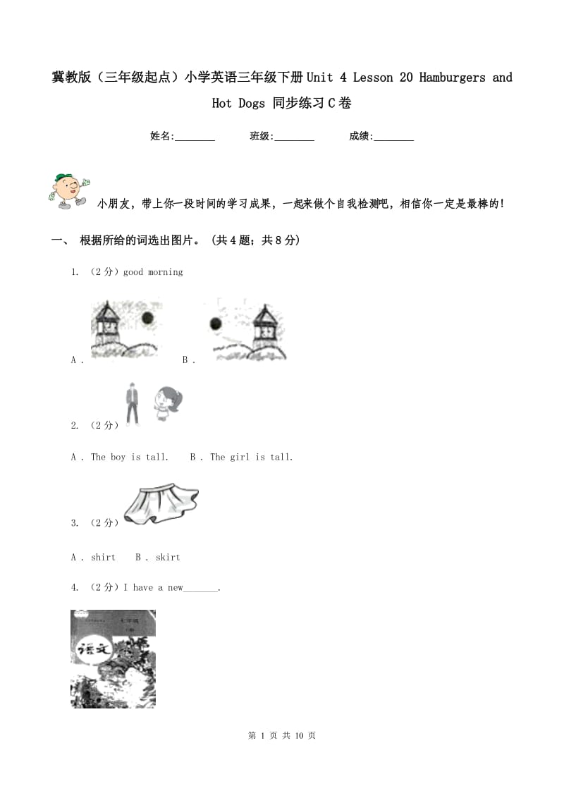 冀教版（三年级起点）小学英语三年级下册Unit 4 Lesson 20 Hamburgers and Hot Dogs 同步练习C卷.doc_第1页