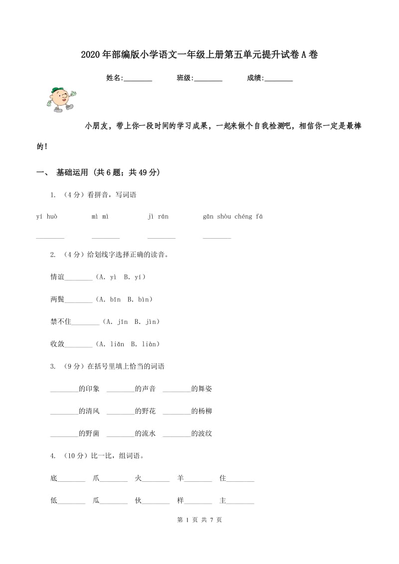 2020年部编版小学语文一年级上册第五单元提升试卷A卷.doc_第1页