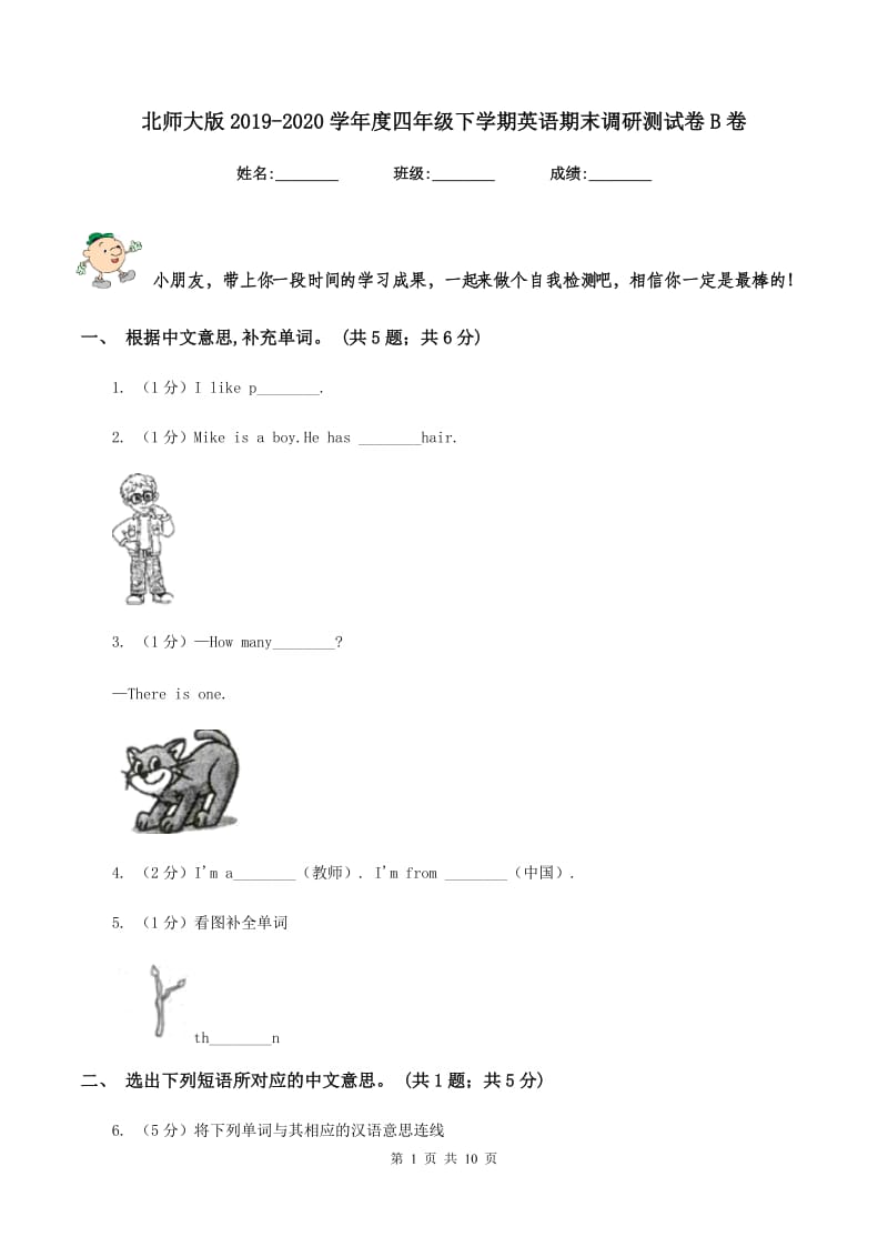 北师大版2019-2020学年度四年级下学期英语期末调研测试卷B卷.doc_第1页