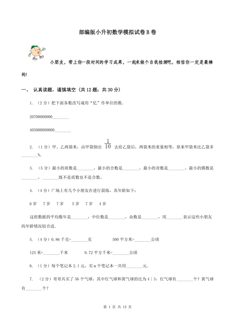 部编版小升初数学模拟试卷B卷.doc_第1页