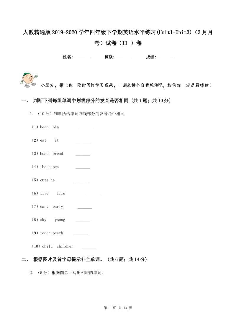 人教精通版2019-2020学年四年级下学期英语水平练习(Unit1-Unit3)（3月月考）试卷（II ）卷.doc_第1页