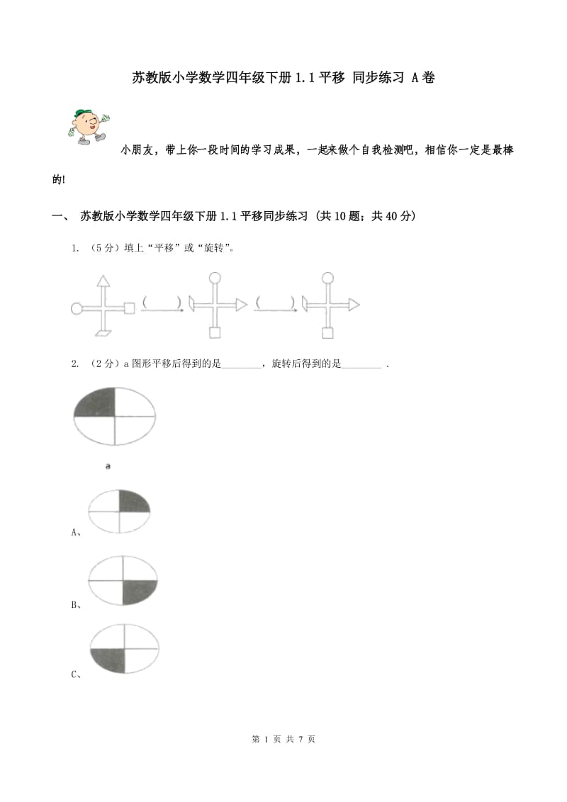 苏教版小学数学四年级下册1.1平移 同步练习 A卷.doc_第1页