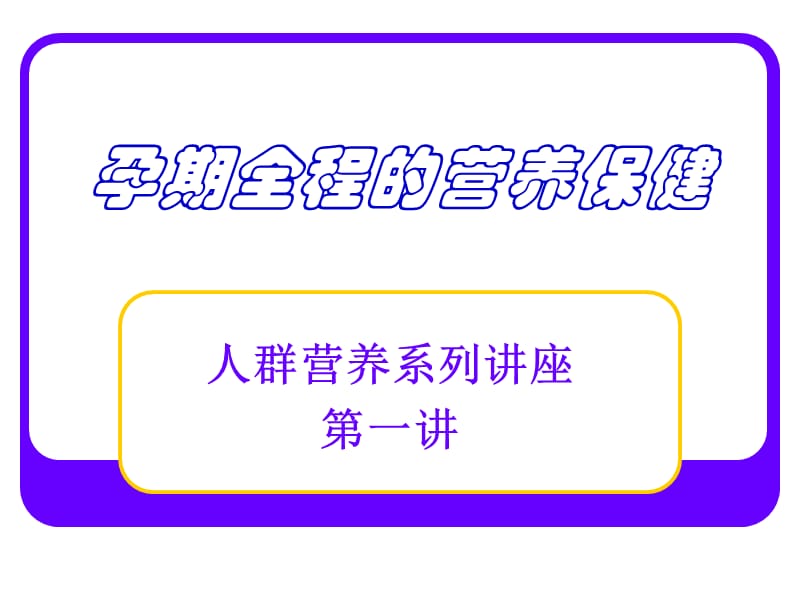 纽崔莱孕期的营养保健.ppt_第1页