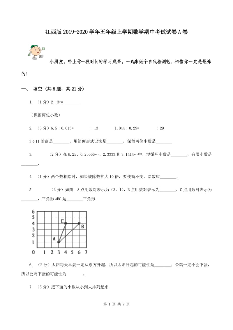 江西版2019-2020学年五年级上学期数学期中考试试卷A卷.doc_第1页