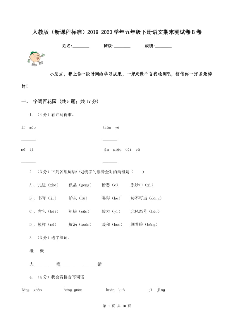 人教版（新课程标准）2019-2020学年五年级下册语文期末测试卷B卷.doc_第1页