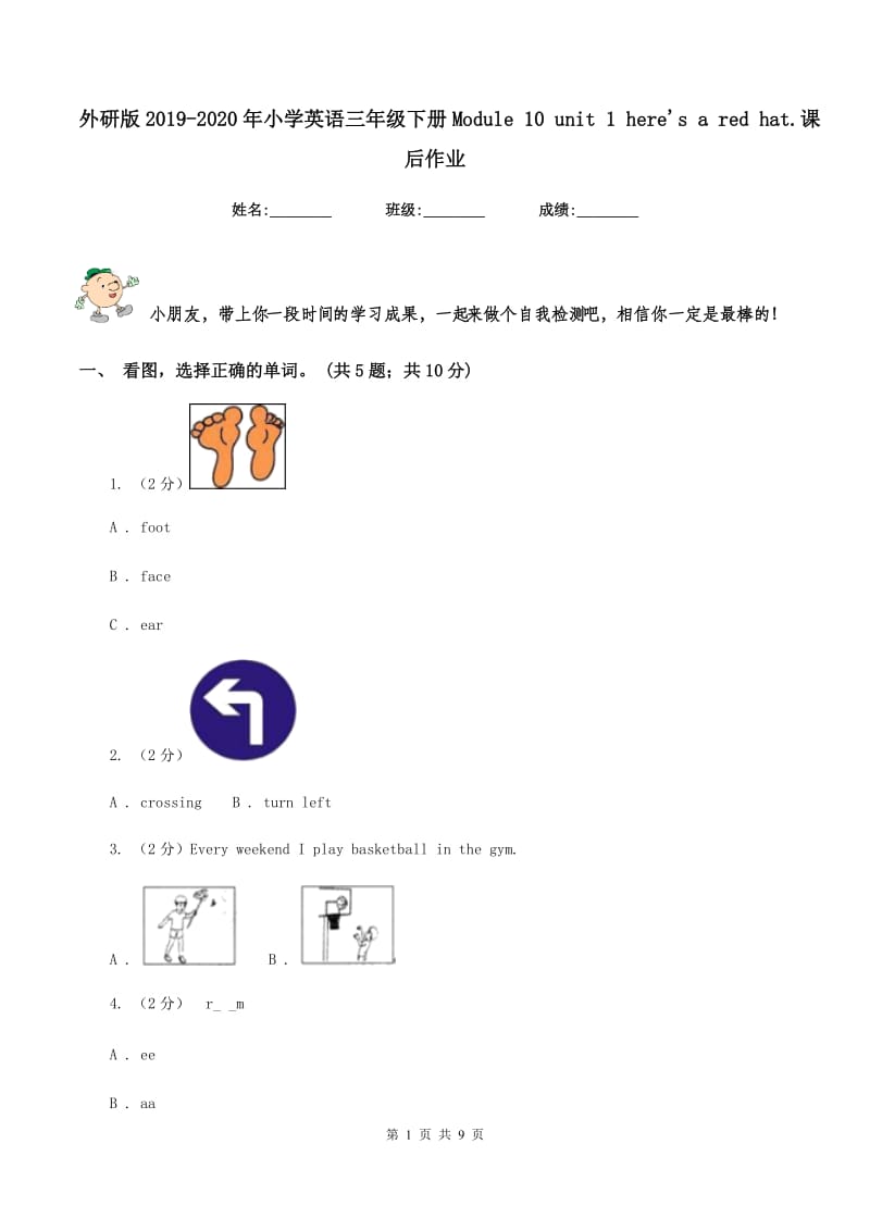 外研版2019-2020年小学英语三年级下册Module 10 unit 1 heres a red hat.课后作业.doc_第1页