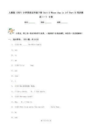 人教版（PEP）小學(xué)英語五年級下冊 Unit 5 Whose dog is it_ Part B 同步測試（一） B卷.doc