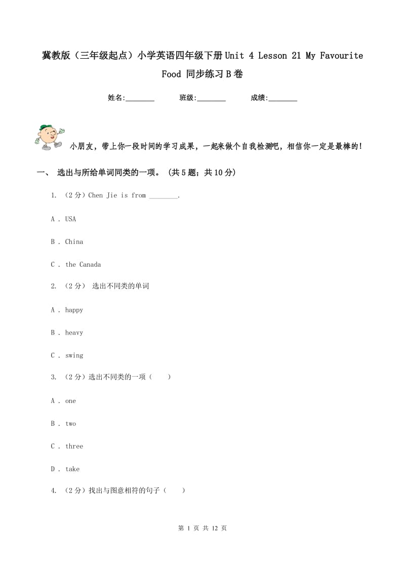 冀教版（三年级起点）小学英语四年级下册Unit 4 Lesson 21 My Favourite Food 同步练习B卷.doc_第1页