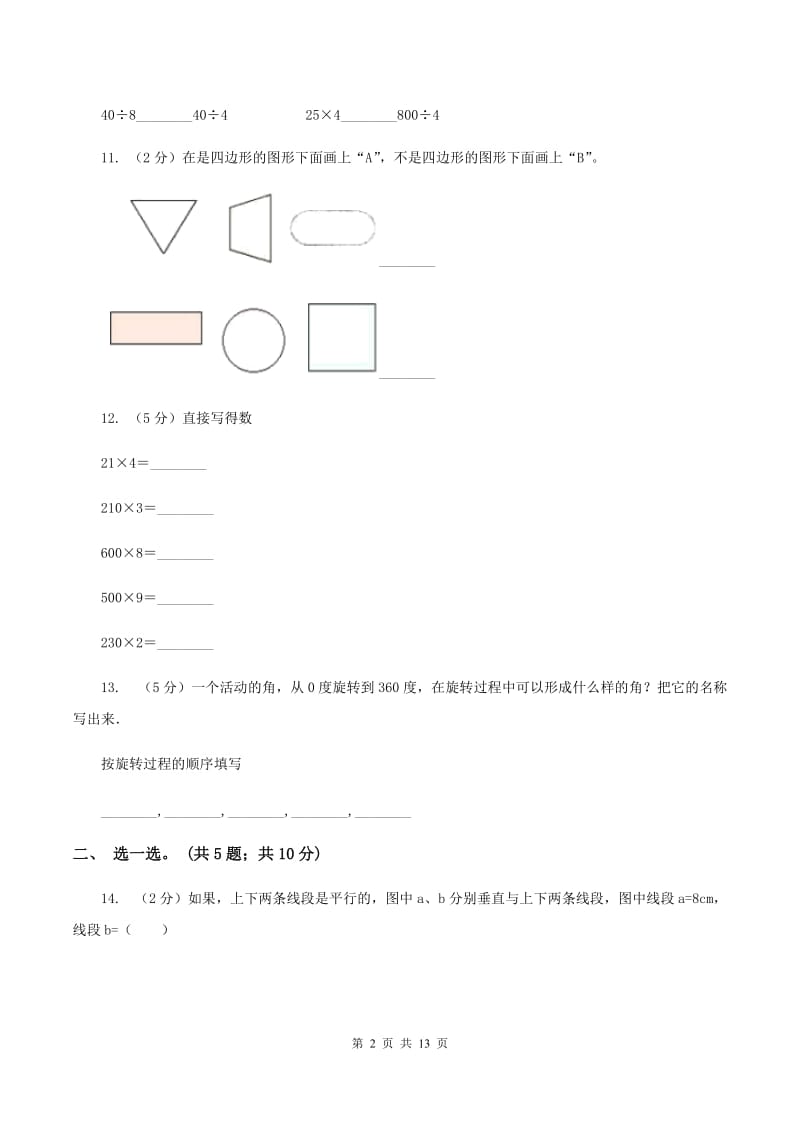 西师大版2019-2020学年四年级上学期数学第三次月考试卷 （I）卷.doc_第2页