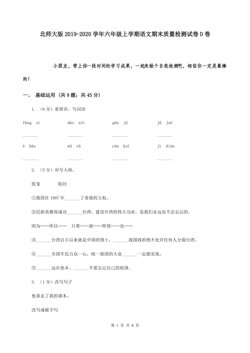 北师大版2019-2020学年六年级上学期语文期末质量检测试卷D卷.doc_第1页