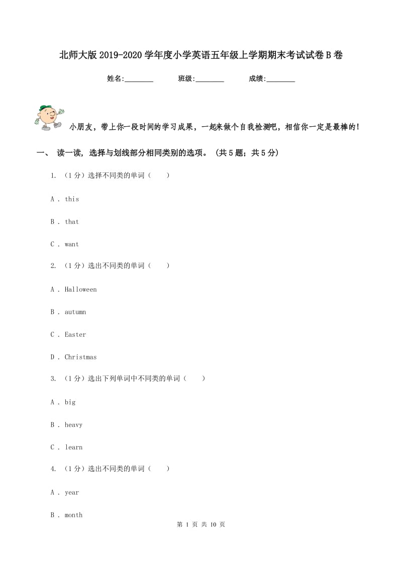 北师大版2019-2020学年度小学英语五年级上学期期末考试试卷B卷.doc_第1页