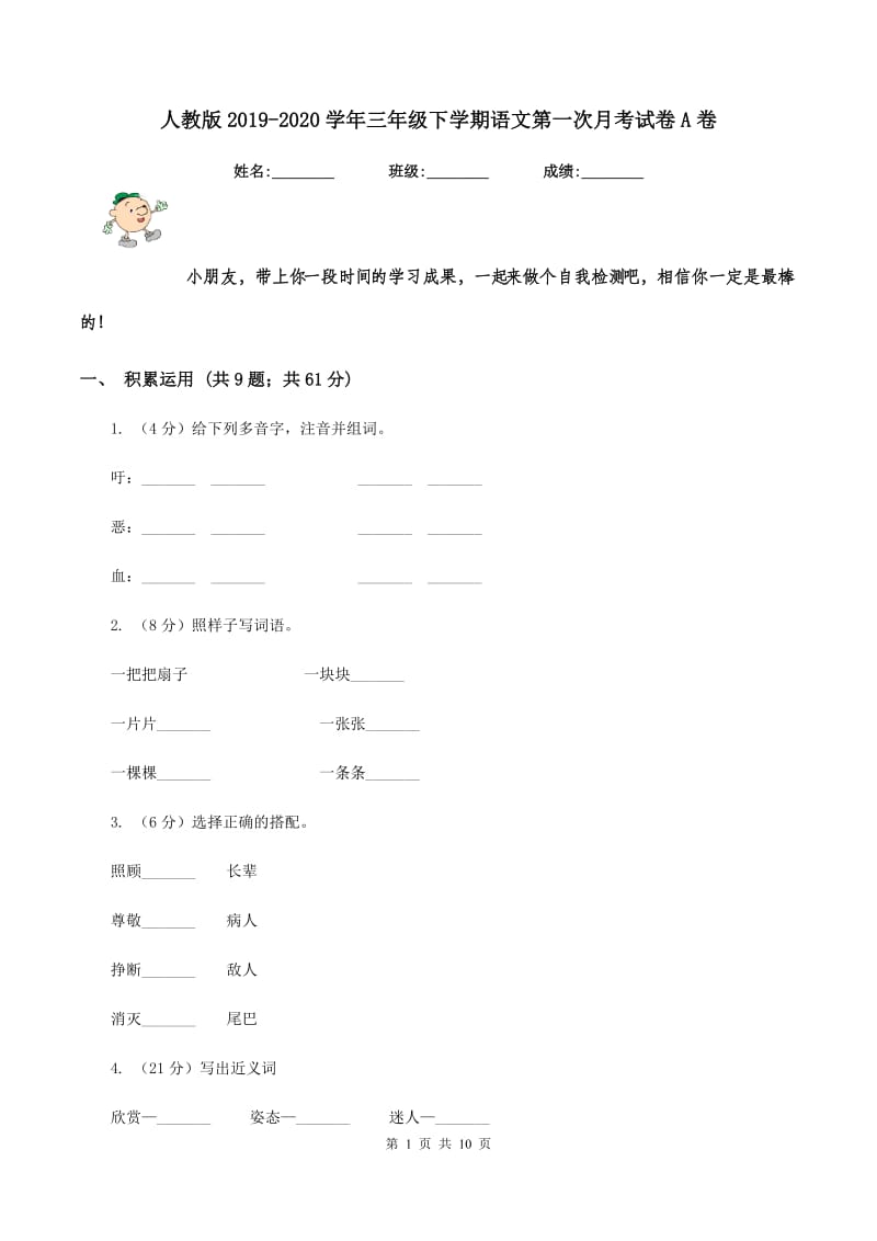 人教版2019-2020学年三年级下学期语文第一次月考试卷A卷.doc_第1页