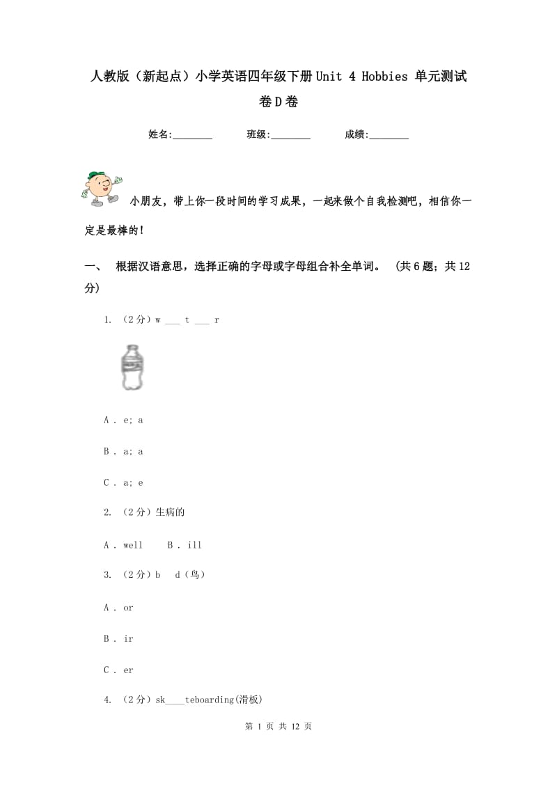 人教版（新起点）小学英语四年级下册Unit 4 Hobbies 单元测试卷D卷.doc_第1页