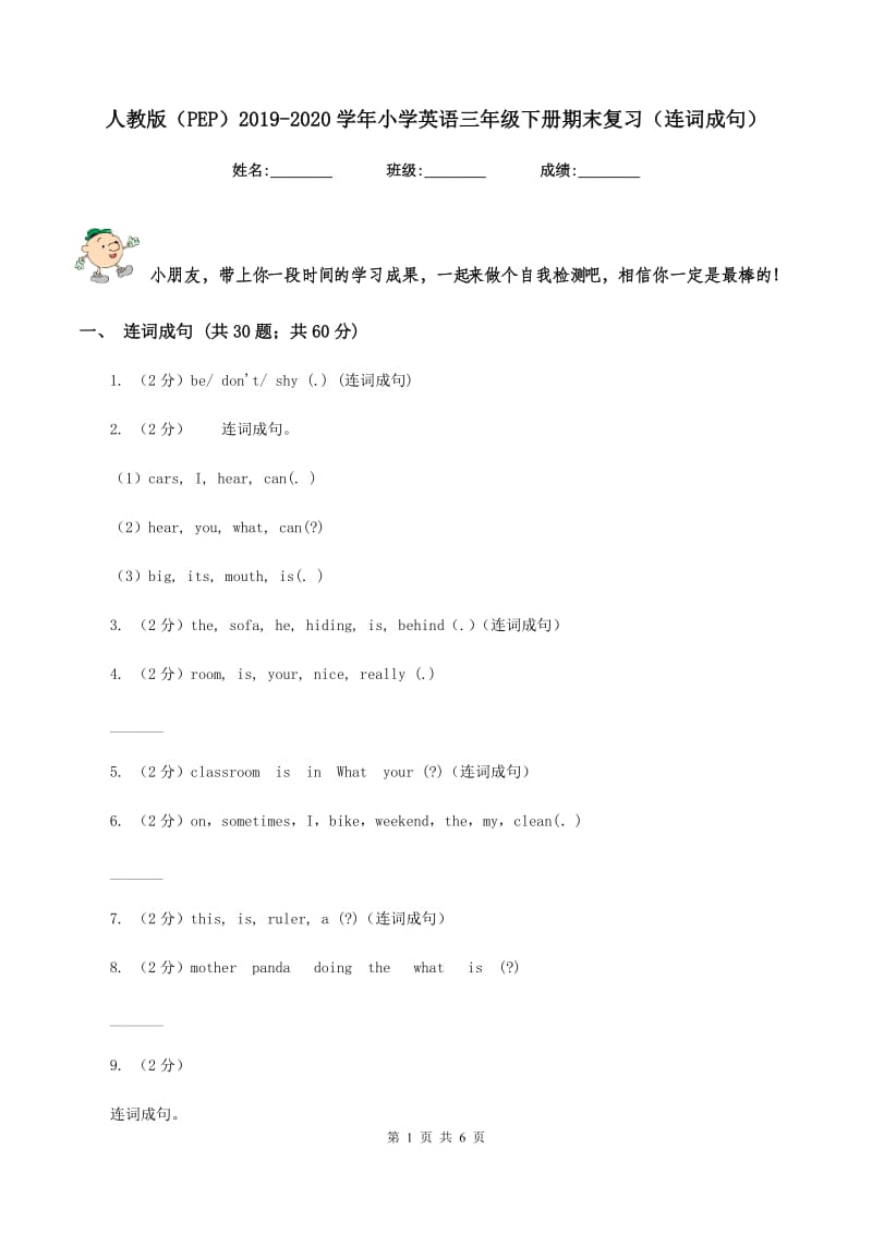 人教版（PEP）2019-2020学年小学英语三年级下册期末复习（连词成句）.doc_第1页