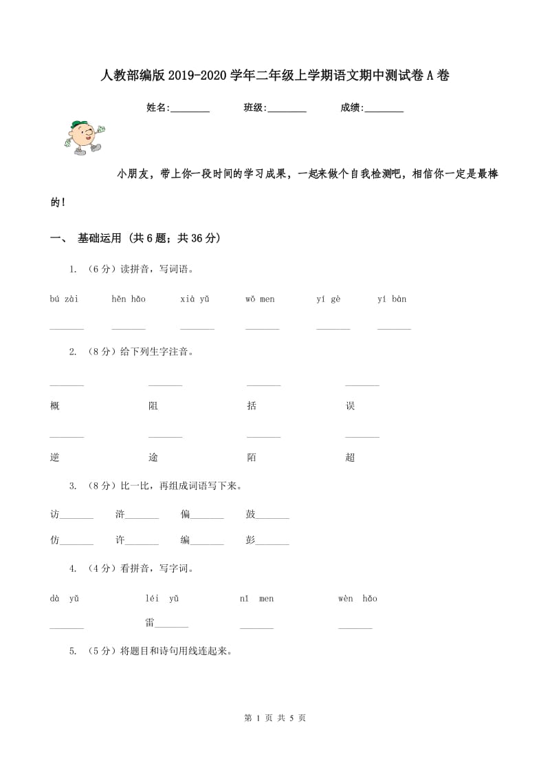 人教部编版2019-2020学年二年级上学期语文期中测试卷A卷.doc_第1页