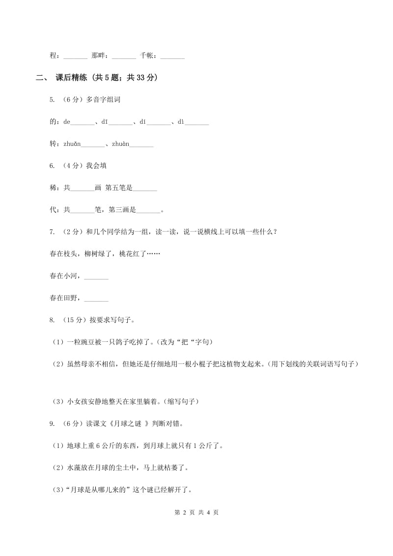 部编版2019-2020学年二年级下册语文课文2一匹出色的马同步练习C卷.doc_第2页