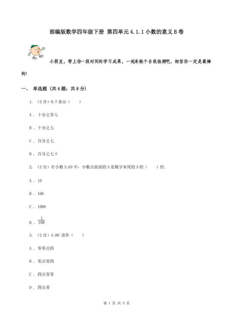 部编版数学四年级下册 第四单元4.1.1小数的意义B卷.doc_第1页